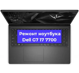 Ремонт ноутбуков Dell G7 17 7700 в Воронеже